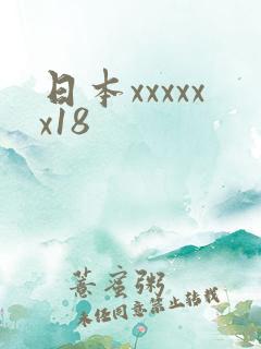日本xxxxxx18