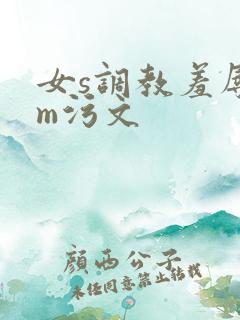 女s调教羞辱男m污文