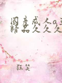 国产成人a亚洲精品久久久