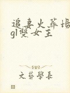 追妻火葬场类型gl双女主