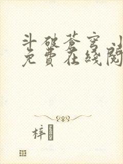 斗破苍穹 小说免费在线阅读