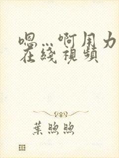 嗯…啊用力免费在线视频