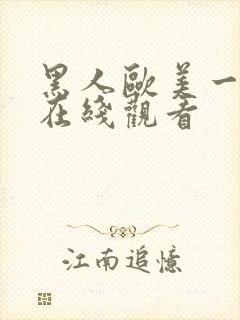 黑人欧美一级片在线观看