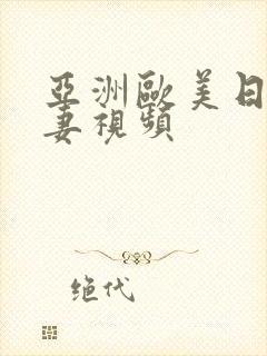 亚洲欧美日韩人妻视频