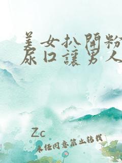 美女扒开粉嫩的尿囗让男人爽桶网站