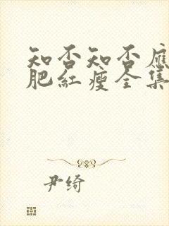 知否知否应是绿肥红瘦全集高清