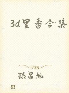 3d里番合集