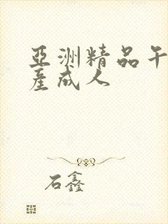 亚洲精品午夜国产成人