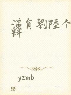 演员刘陆个人资料