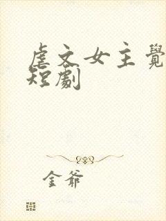 虐文女主觉醒了短剧