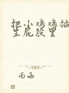 把小鸡鸡插进女生屁股里