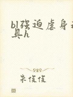 bl强迫虐身道具h