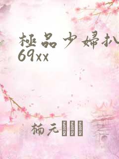 极品少妇扒开小69xx