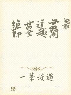 绝世道君最新章节笔趣阁