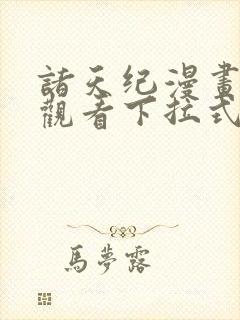 诸天纪漫画免费观看下拉式6漫画