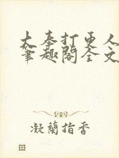 大奉打更人免费笔趣阁全文阅读