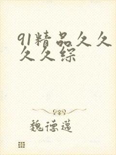 91精品久久久久久综