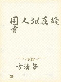 同人3d在线观看