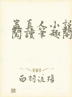 蛊真人小说全文阅读笔趣阁