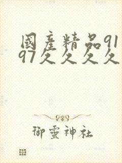 国产精品91到97久久久久