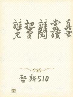 谁把谁当真小说免费阅读笔趣阁未删减版