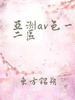 亚洲av色一区二区