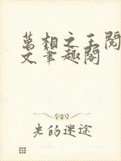 万相之王阅读全文笔趣阁