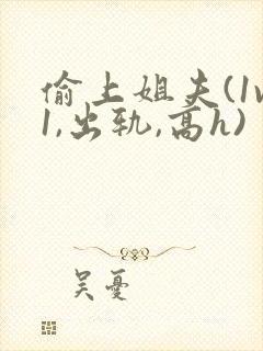 偷上姐夫(1v1,出轨,高h)