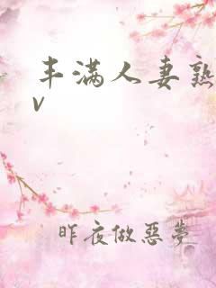 丰满人妻熟妇av