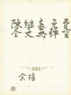 陈继来免费阅读全文无弹窗