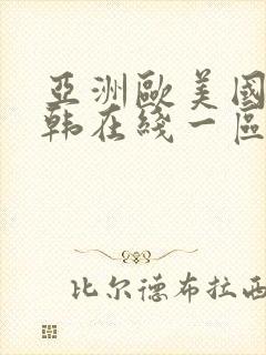 亚洲欧美国产日韩在线一区