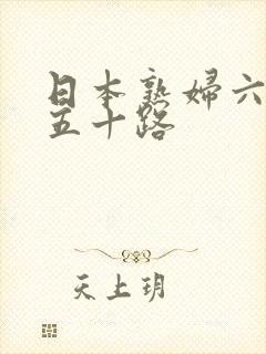 日本熟妇六十路五十路