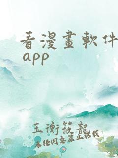 看漫画软件免费 app