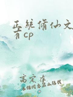 正统修仙文女主有cp