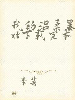 我的温柔暴君txt下载完本