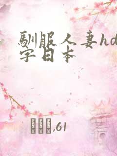 驯服人妻hd中字日本