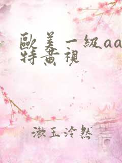 欧美一级aaa特黄视