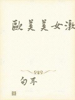 欧美美女激情网