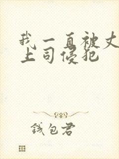 我一直被丈夫的上司侵犯