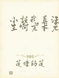 小说我真没想重生啊完本免费阅读