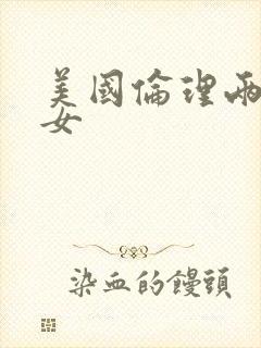 美国伦理两男一女