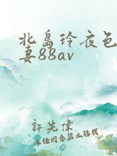 北岛玲夜色降人妻88av