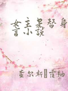 女主是替身的古言小说