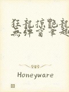 狂龙掠艳龙全文无弹窗笔趣阁