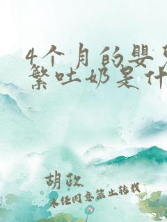 4个月的婴儿频繁吐奶是什么原因