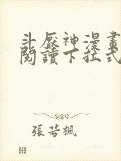 斗厌神漫画免费阅读下拉式六漫画