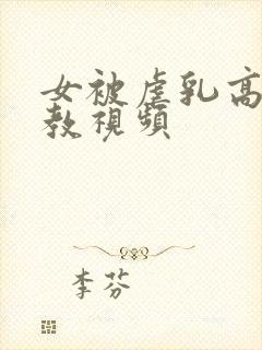 女被虐乳高潮调教视频