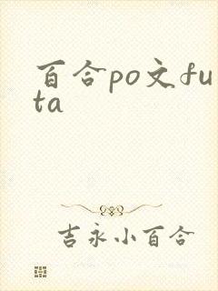 百合po文futa