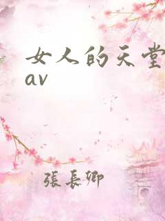 女人的天堂亚洲av