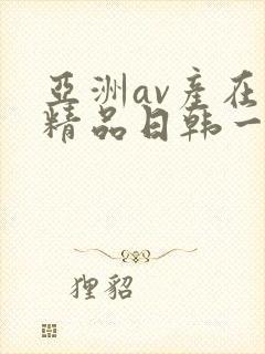 亚洲av产在线精品日韩一页